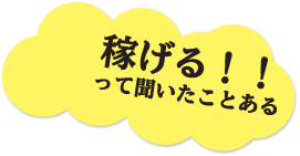 稼げる！！って聴いたことある