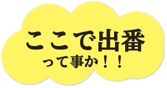 ここで出番って事か！！
