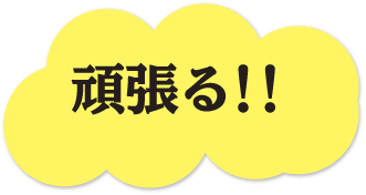 頑張る！！