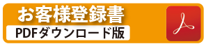 お客様登録書PDFダウンロード版