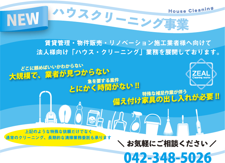 ハウスクリーニング事業