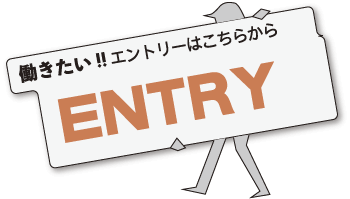 働きたい!!エントリーはこちらから