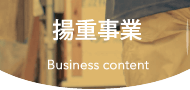 揚重事業