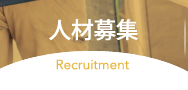 人材募集