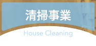 清掃事業